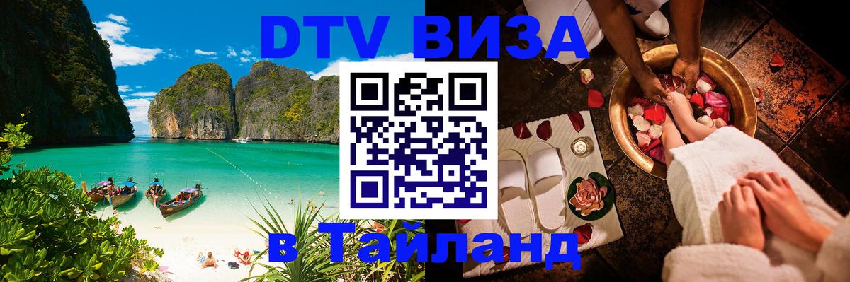 Сколько стоит виза DTV в Тайланд онлайн 